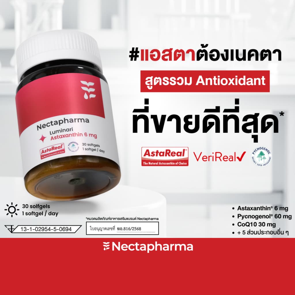วิธีเลือกแอสตาแซนธิน 2026 — Nectapharma Luminari ดีไหม คุ้มไหม ซื้อขนาดไหนถึงคุ้มที่สุด?